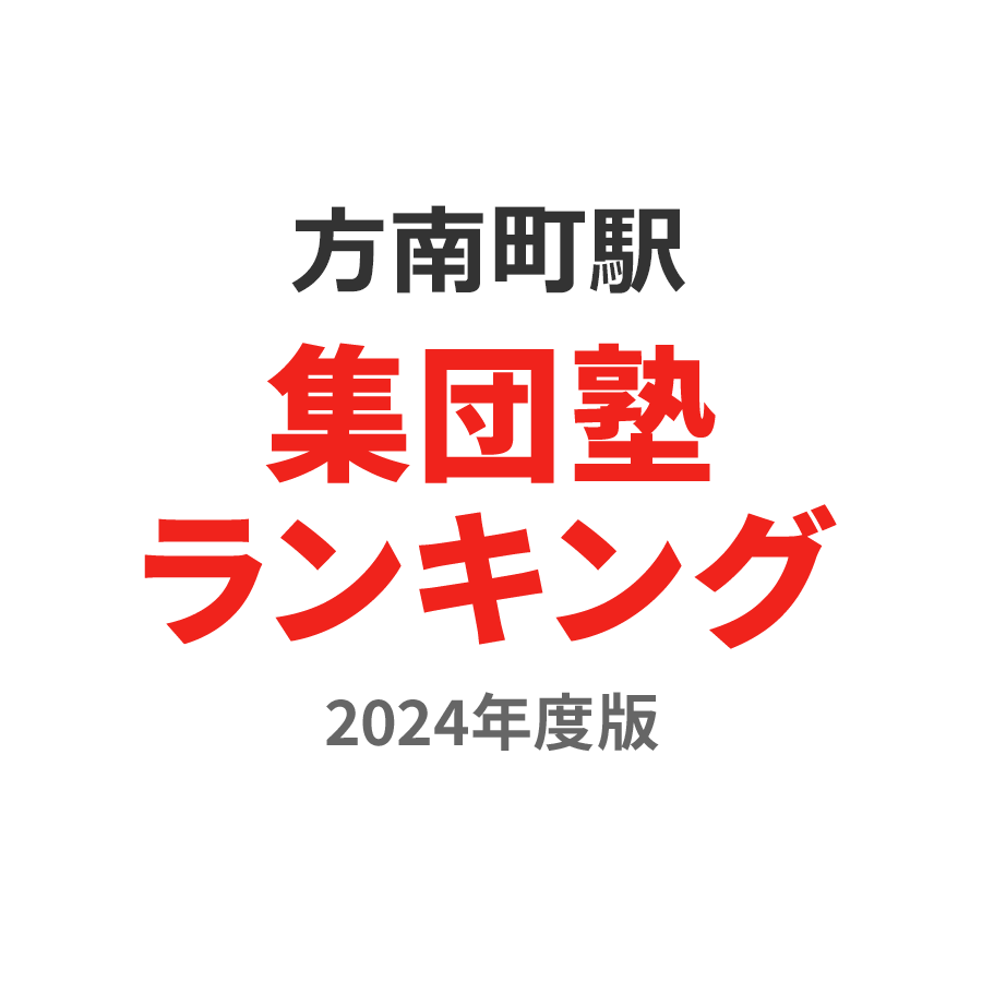 方南町駅集団塾ランキング高3部門2024年度版