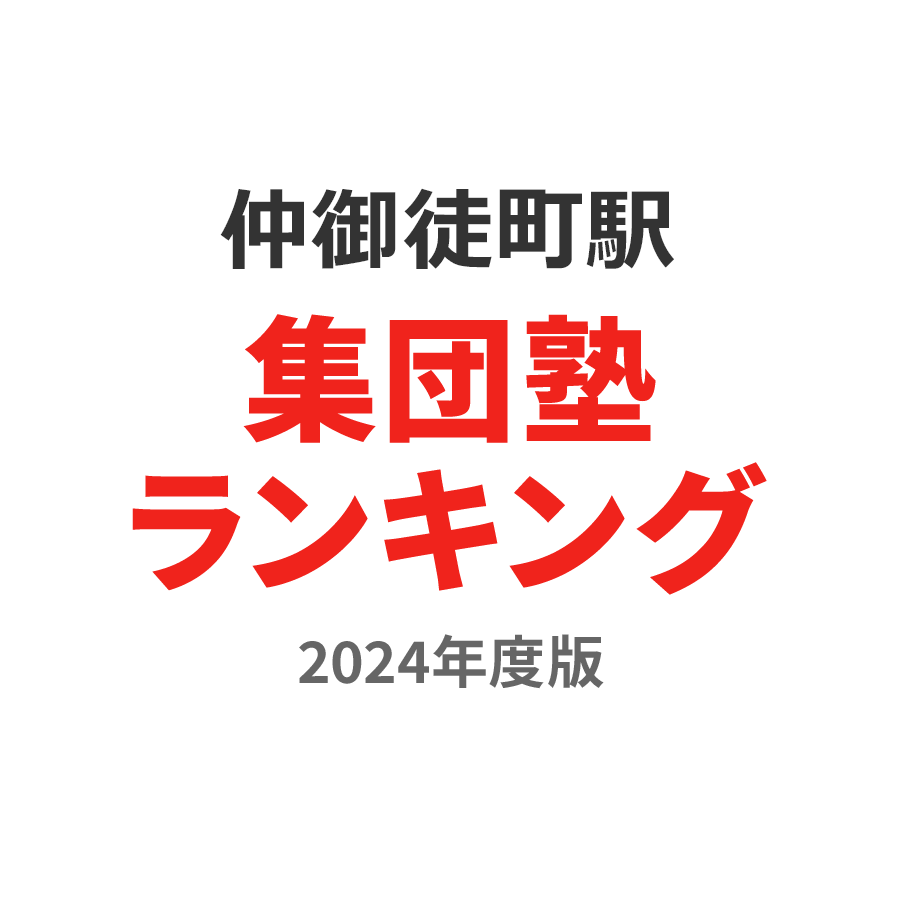 仲御徒町駅集団塾ランキング2024年度版