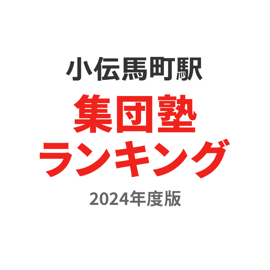 小伝馬町駅集団塾ランキング浪人生部門2024年度版