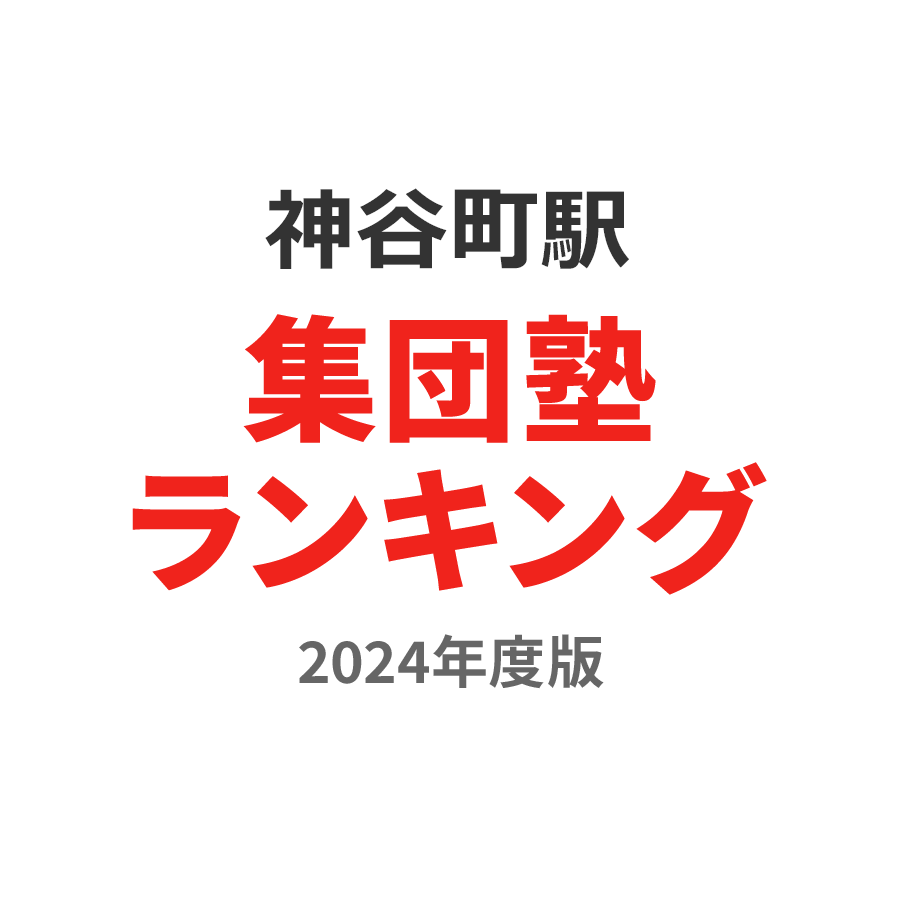 神谷町駅集団塾ランキング浪人生部門2024年度版