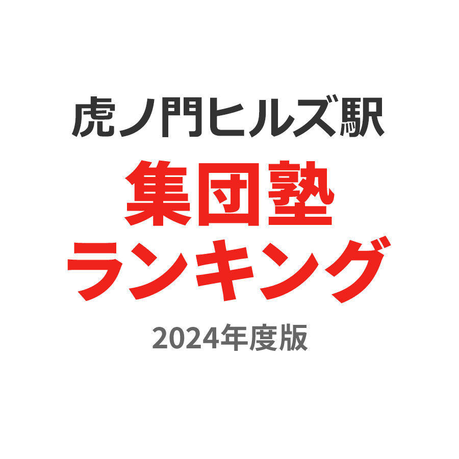 虎ノ門ヒルズ駅集団塾ランキング小3部門2024年度版