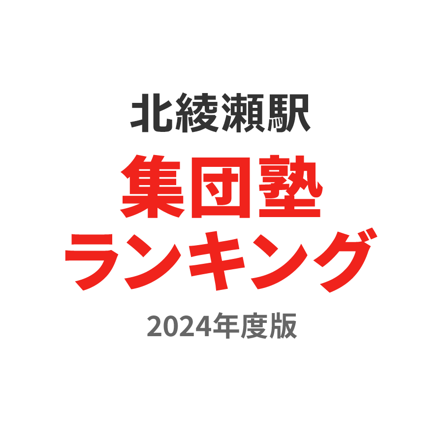 北綾瀬駅集団塾ランキング中1部門2024年度版