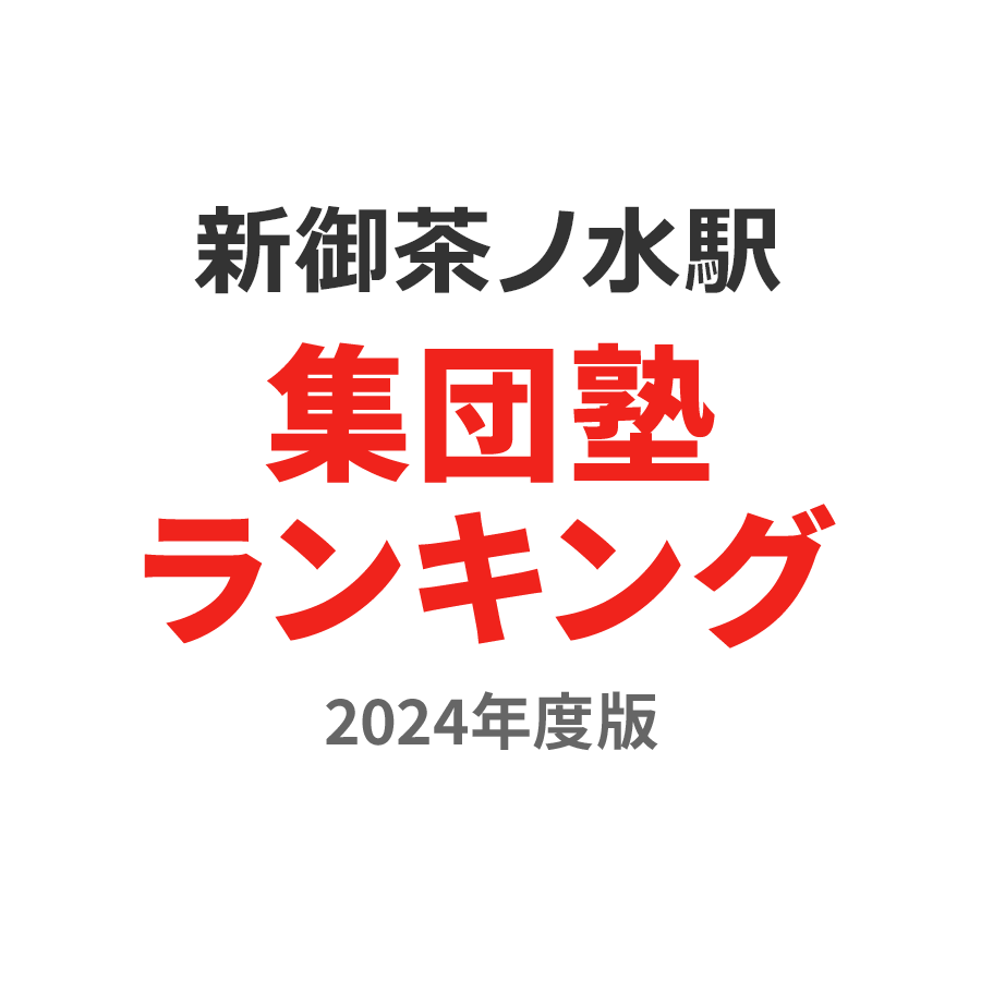 新御茶ノ水駅集団塾ランキング高2部門2024年度版