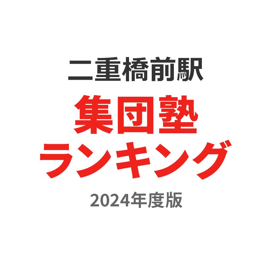 二重橋前駅集団塾ランキング浪人生部門2024年度版