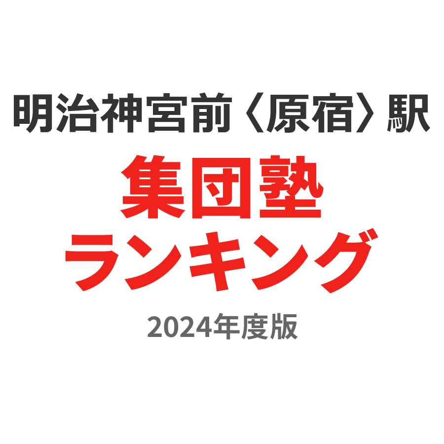 明治神宮前〈原宿〉駅集団塾ランキング2024年度版