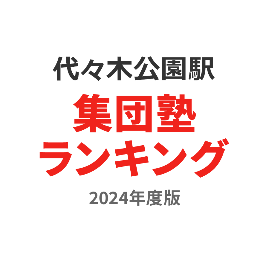 代々木公園駅集団塾ランキング小6部門2024年度版