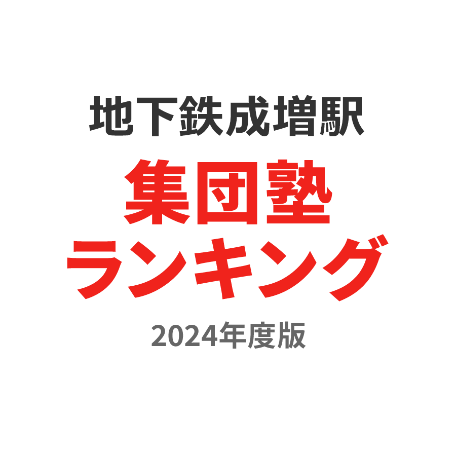 地下鉄成増駅集団塾ランキング中学生部門2024年度版