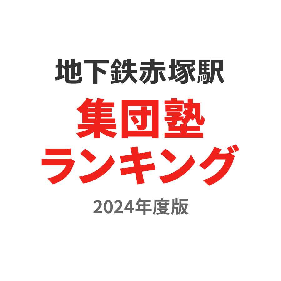 地下鉄赤塚駅集団塾ランキング中2部門2024年度版