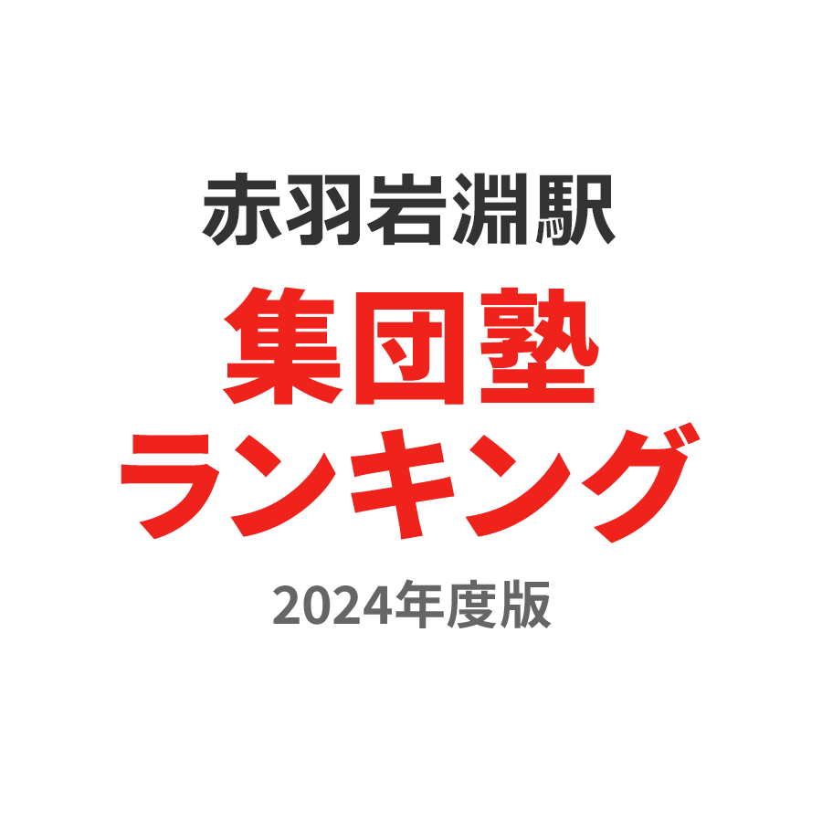 赤羽岩淵駅集団塾ランキング高1部門2024年度版