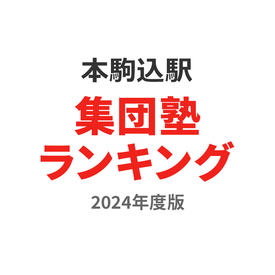 本駒込駅集団塾ランキング浪人生部門2024年度版