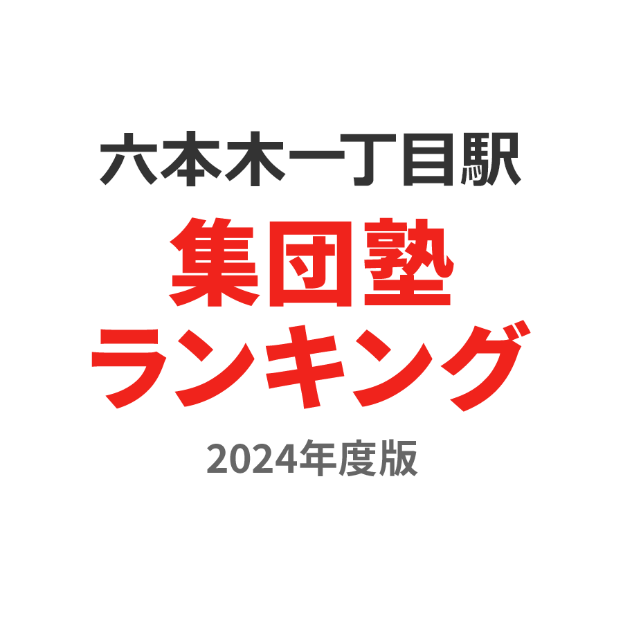 六本木一丁目駅集団塾ランキング高1部門2024年度版