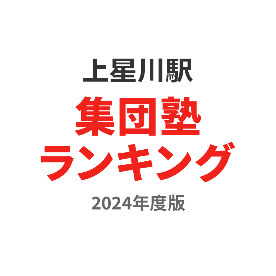 上星川駅集団塾ランキング中1部門2024年度版