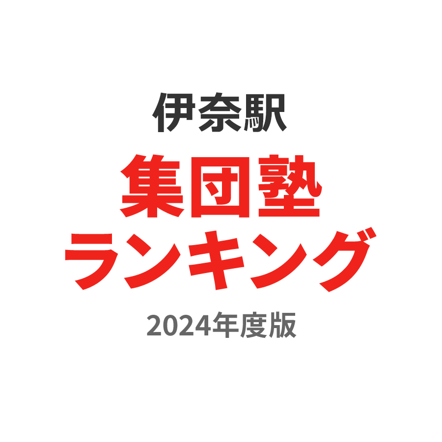 伊奈駅集団塾ランキング小4部門2024年度版