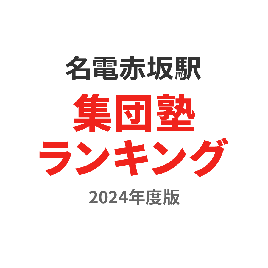 名電赤坂駅集団塾ランキング小1部門2024年度版