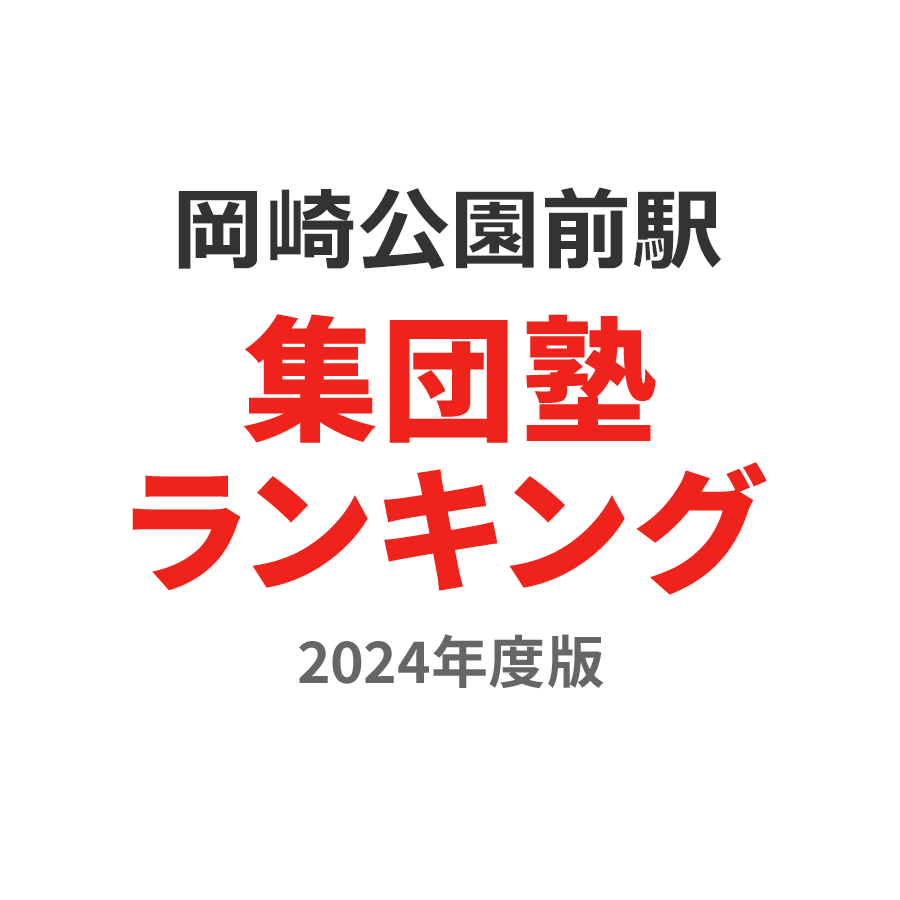 岡崎公園前駅集団塾ランキング中学生部門2024年度版