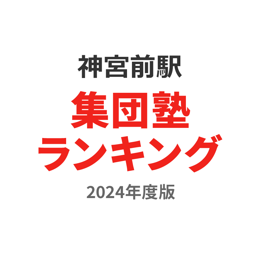 神宮前駅集団塾ランキング小2部門2024年度版