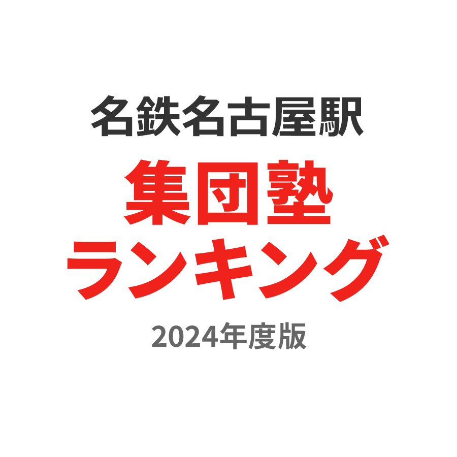 名鉄名古屋駅集団塾ランキング小4部門2024年度版