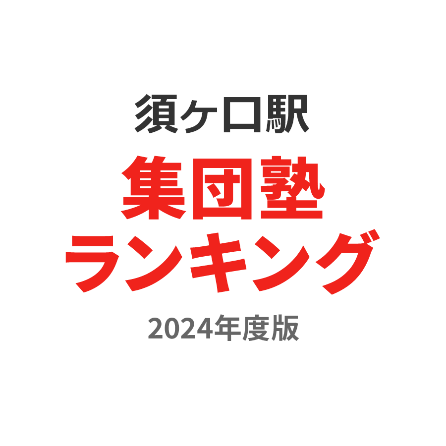 須ヶ口駅集団塾ランキング小1部門2024年度版