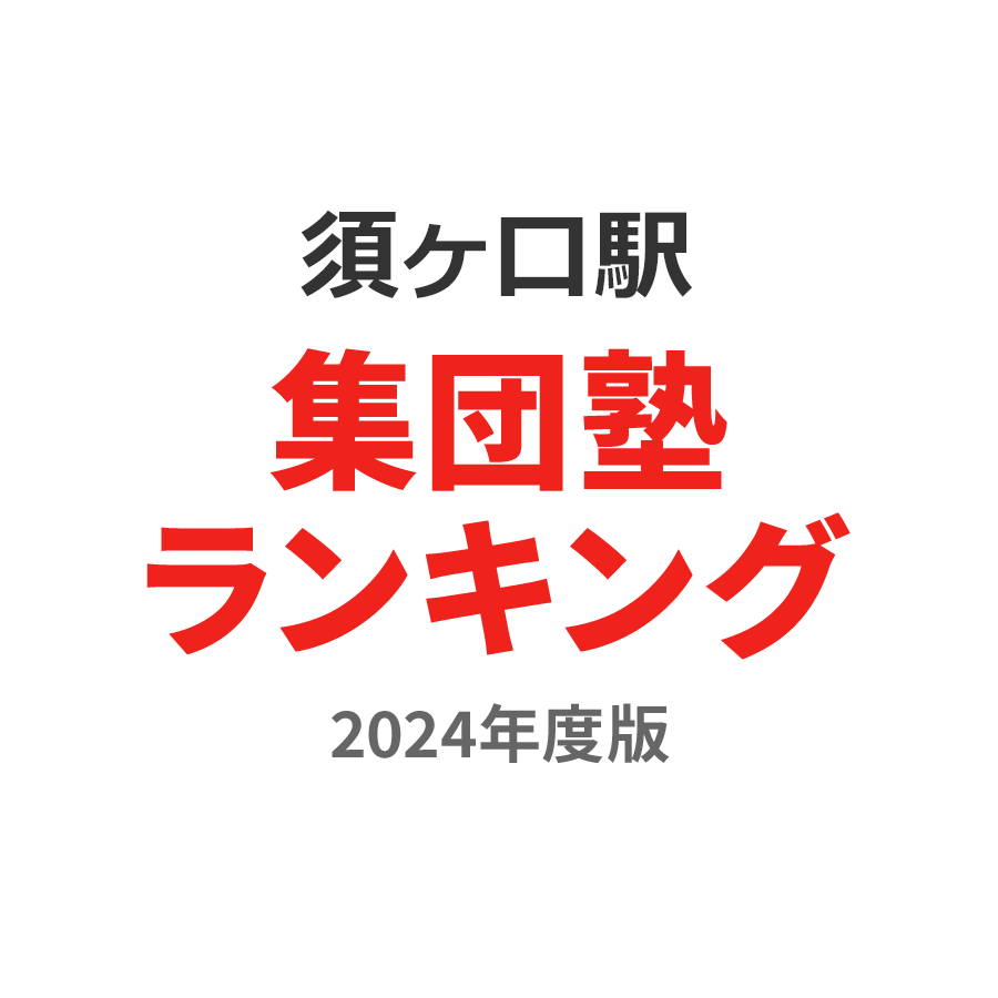 須ヶ口駅集団塾ランキング中1部門2024年度版