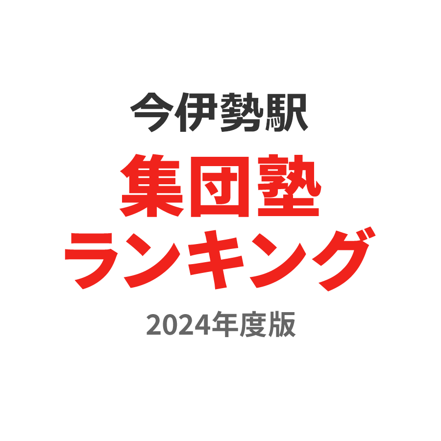 今伊勢駅集団塾ランキング中2部門2024年度版