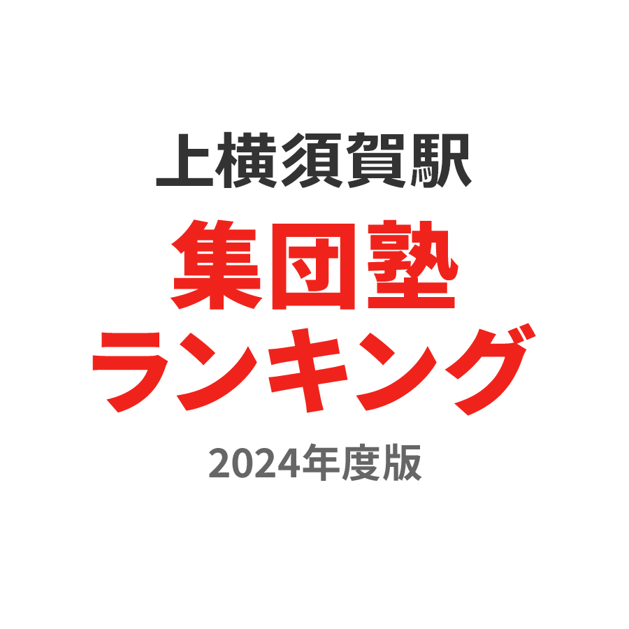 上横須賀駅集団塾ランキング幼児部門2024年度版