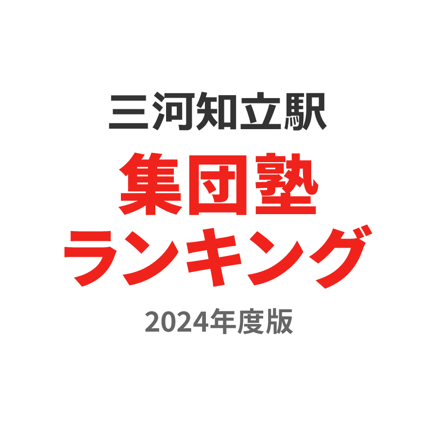 三河知立駅集団塾ランキング小5部門2024年度版