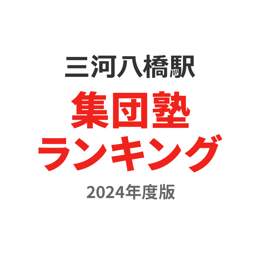 三河八橋駅集団塾ランキング小6部門2024年度版