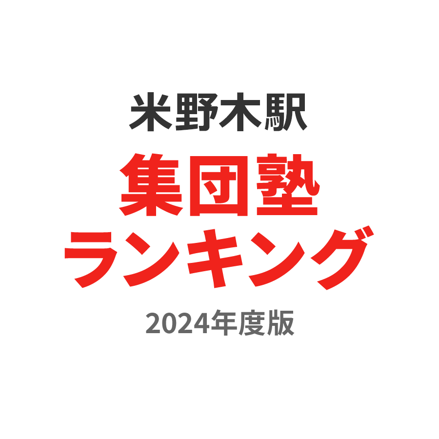 米野木駅集団塾ランキング高校生部門2024年度版