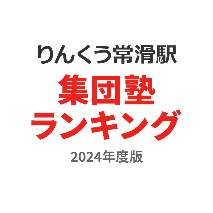 りんくう常滑駅集団塾ランキング高1部門2024年度版