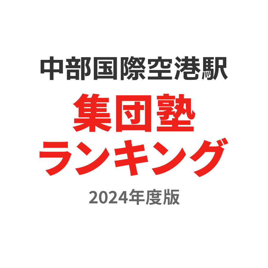 中部国際空港駅集団塾ランキング中2部門2024年度版