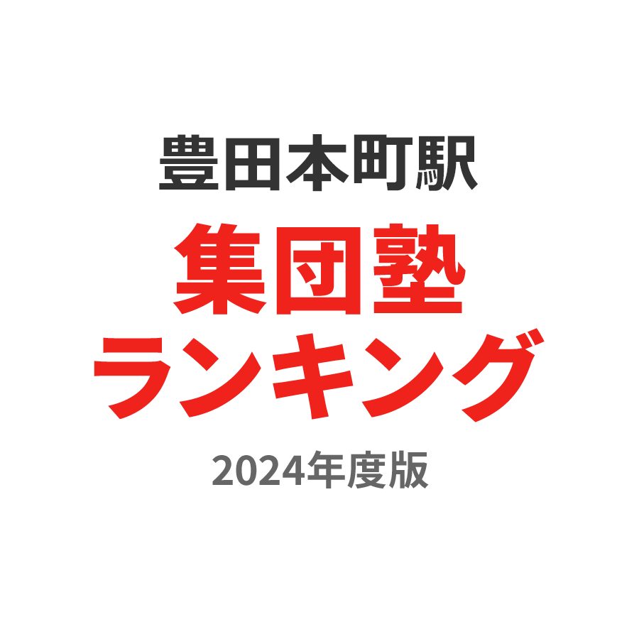 豊田本町駅集団塾ランキング小1部門2024年度版