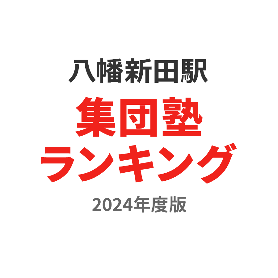 八幡新田駅集団塾ランキング小1部門2024年度版