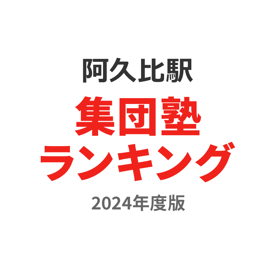 阿久比駅集団塾ランキング中1部門2024年度版