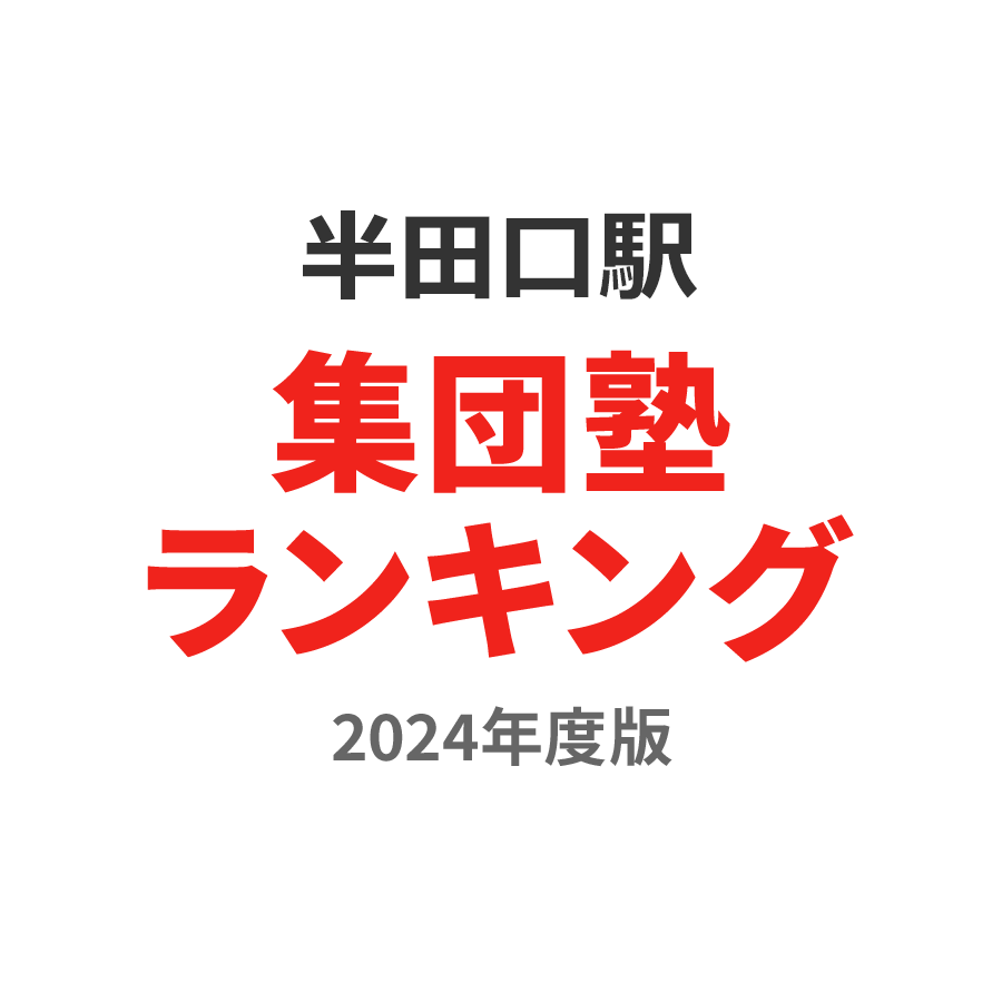 半田口駅集団塾ランキング中2部門2024年度版