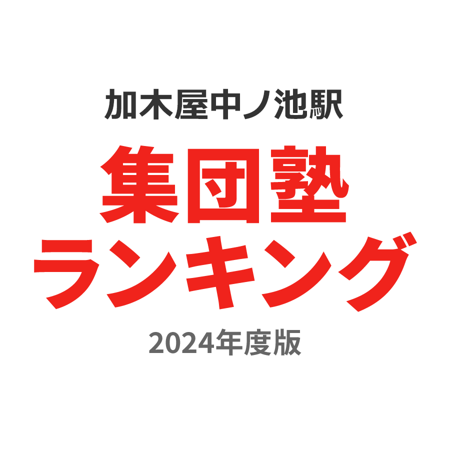 加木屋中ノ池駅集団塾ランキング中2部門2024年度版