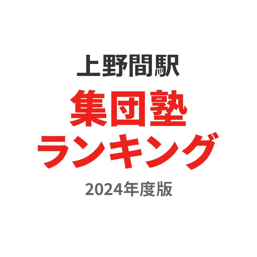 上野間駅集団塾ランキング浪人生部門2024年度版