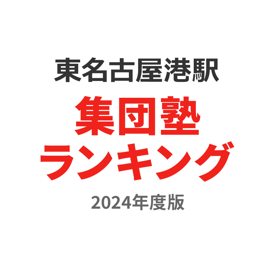 東名古屋港駅集団塾ランキング小学生部門2024年度版