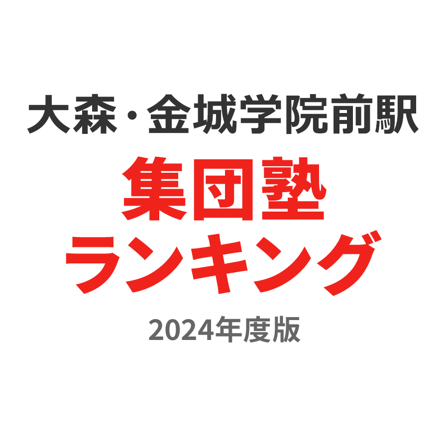 大森・金城学院前駅集団塾ランキング小3部門2024年度版