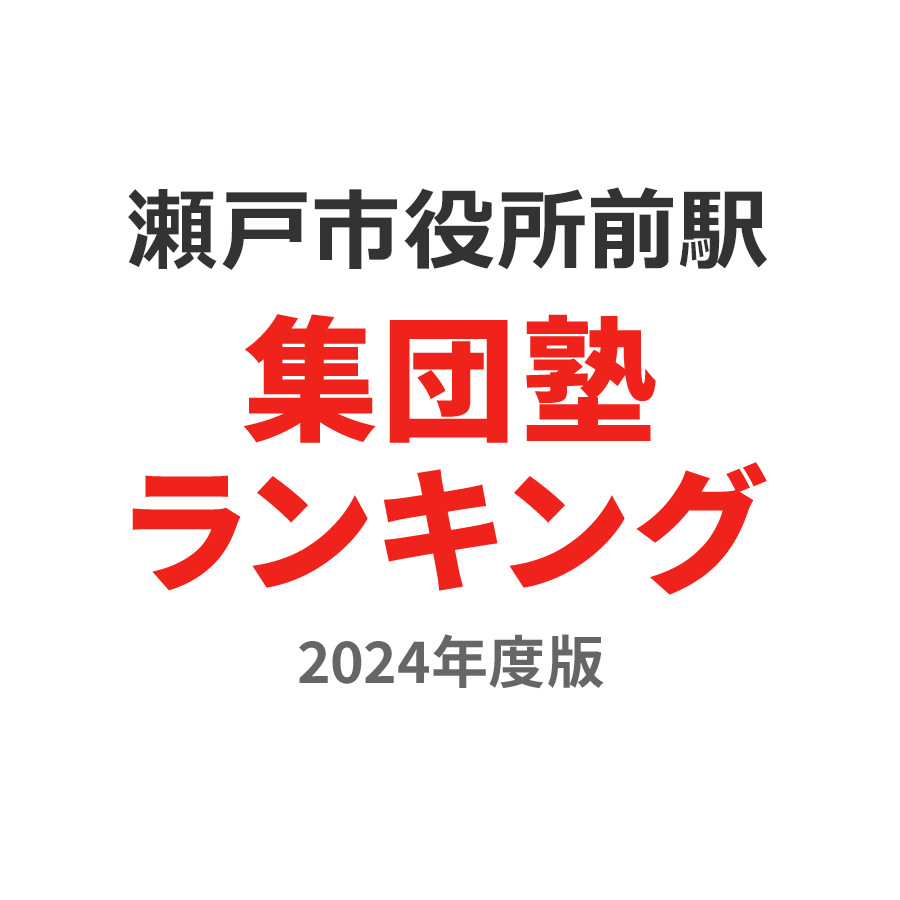 瀬戸市役所前駅集団塾ランキング幼児部門2024年度版