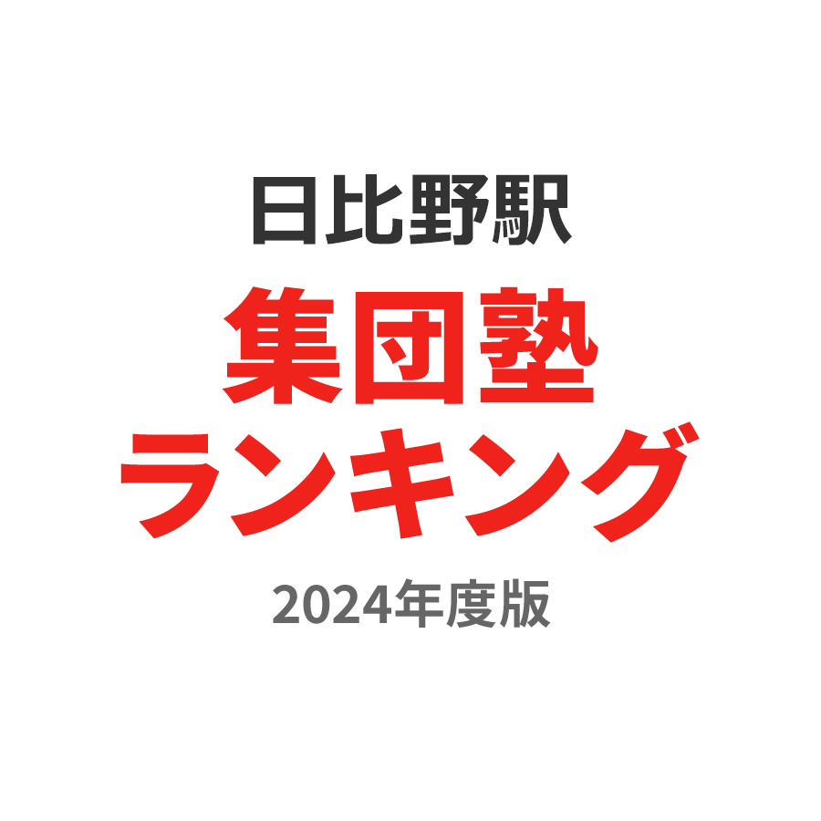 日比野駅集団塾ランキング高校生部門2024年度版