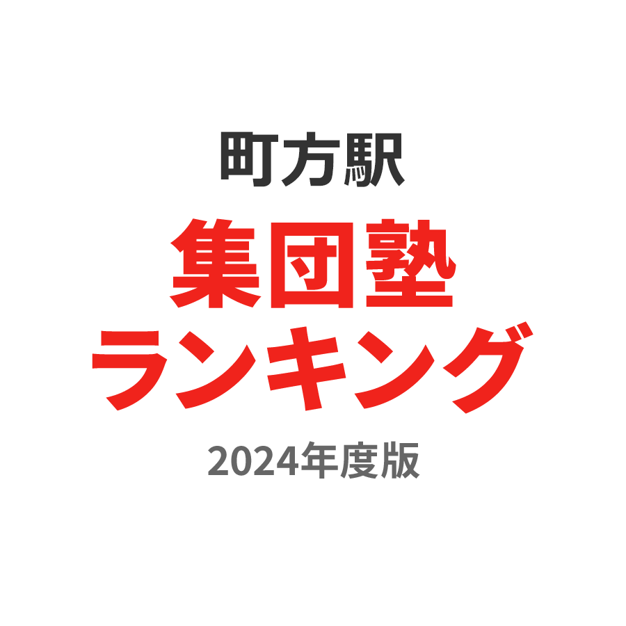 町方駅集団塾ランキング高1部門2024年度版