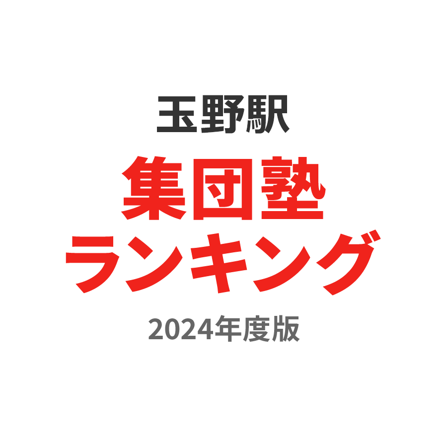 玉野駅集団塾ランキング高2部門2024年度版