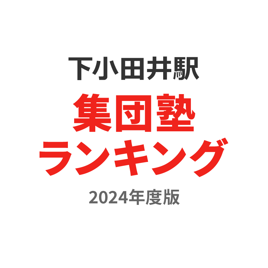 下小田井駅集団塾ランキング小3部門2024年度版