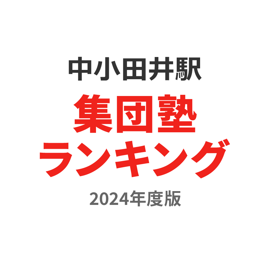 中小田井駅集団塾ランキング中3部門2024年度版