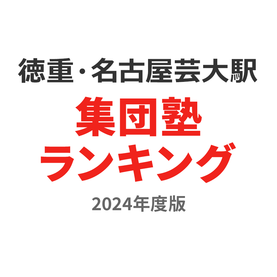 徳重・名古屋芸大駅集団塾ランキング高3部門2024年度版