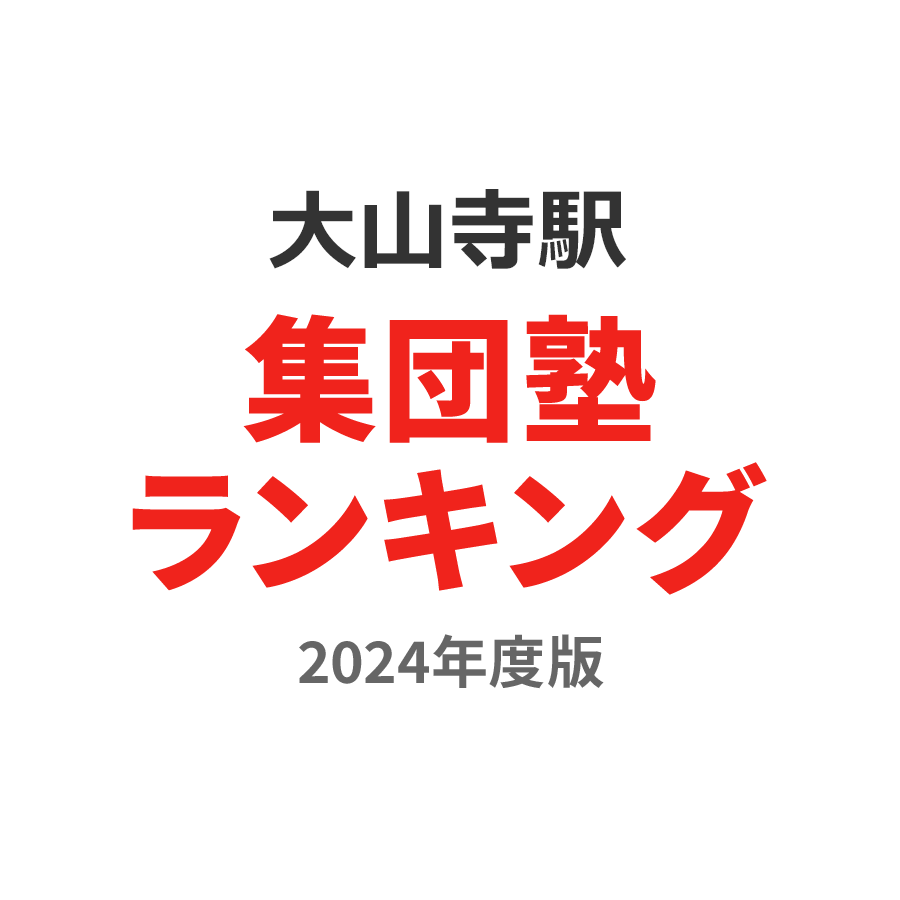 大山寺駅集団塾ランキング小学生部門2024年度版