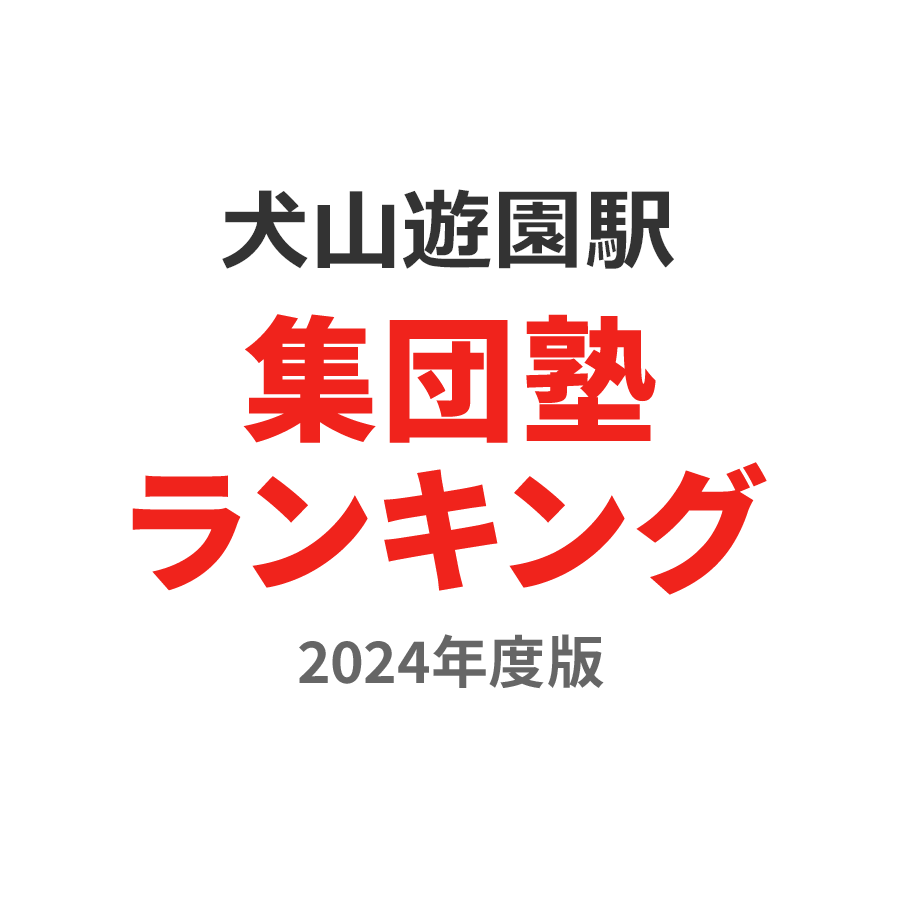 犬山遊園駅集団塾ランキング浪人生部門2024年度版
