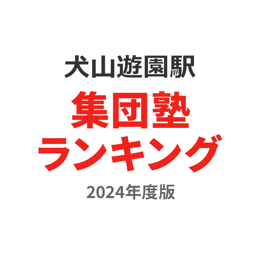 犬山遊園駅集団塾ランキング高1部門2024年度版