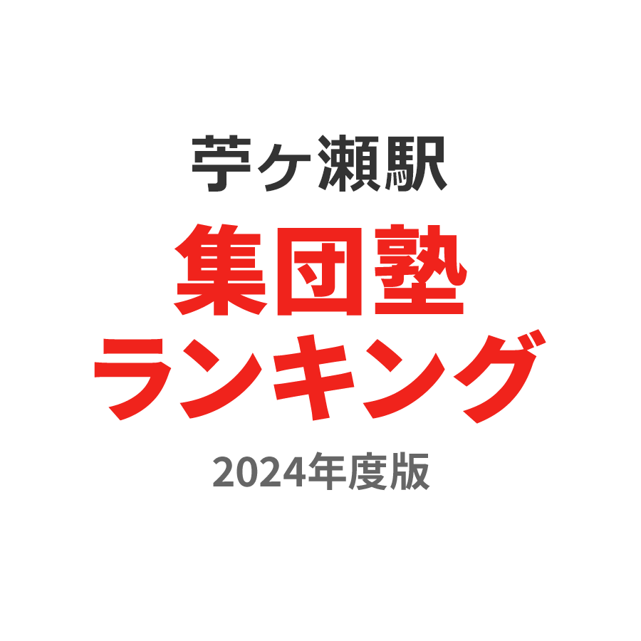 苧ヶ瀬駅集団塾ランキング小5部門2024年度版