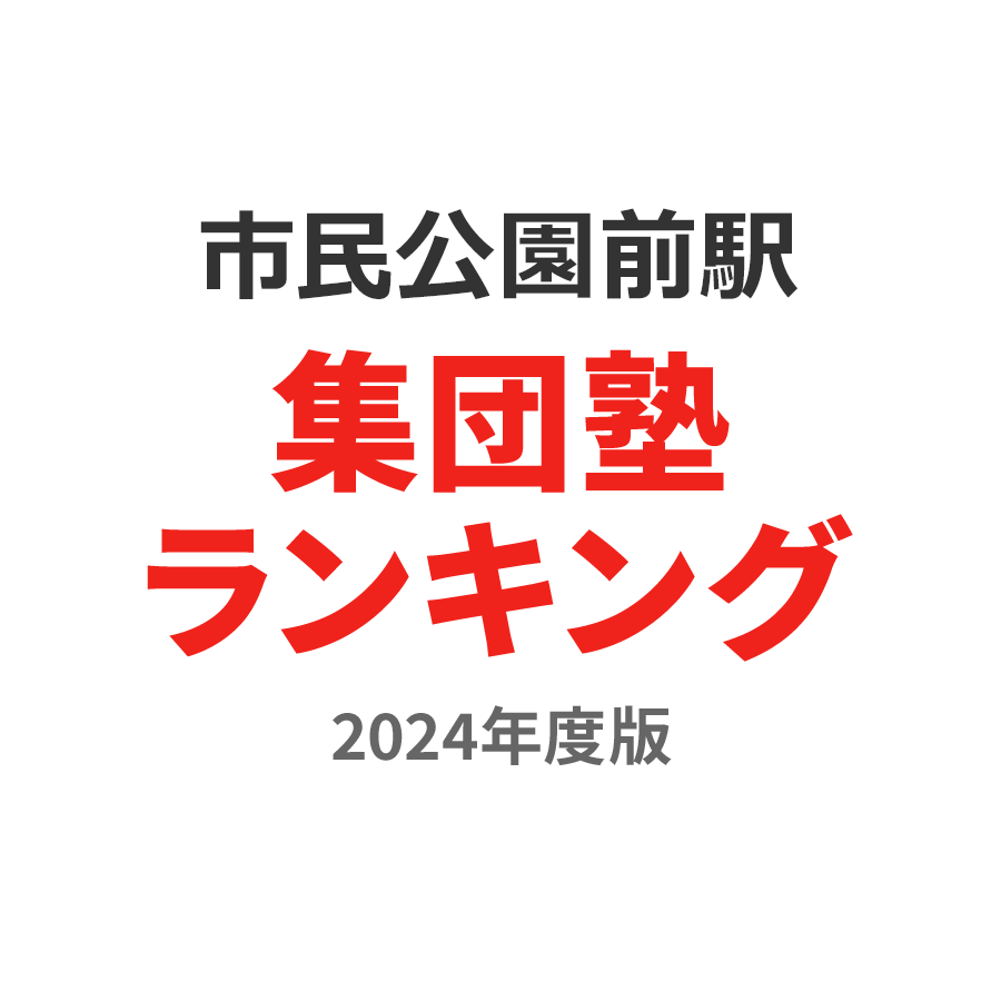 市民公園前駅集団塾ランキング高1部門2024年度版